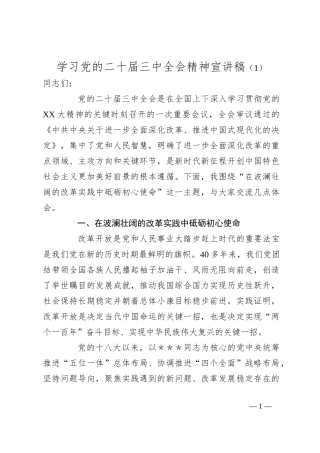 学习党的二十届三中全会精神宣讲稿（1）