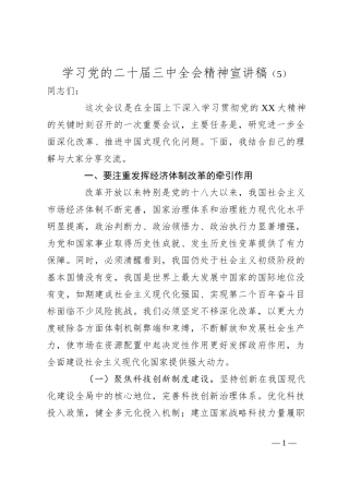 学习党的二十届三中全会精神宣讲稿（5）