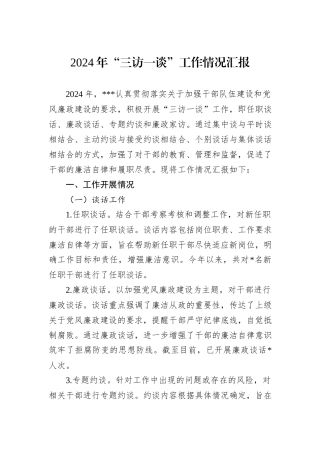 2024年“三访一谈”工作情况汇报