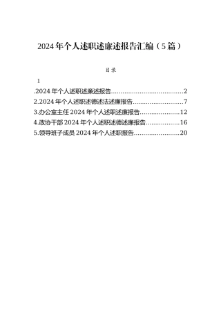 2024年个人述职述廉述报告汇编（5篇）