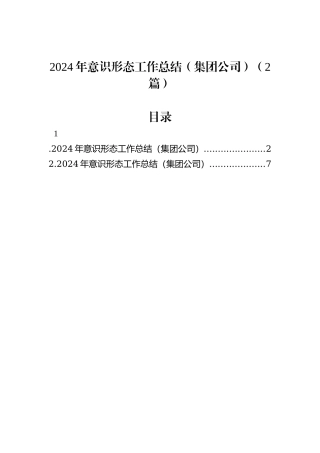 2024年意识形态工作总结（集团公司）（2篇）
