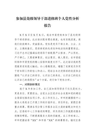 参加县处级领导干部进修班个人党性分析报告