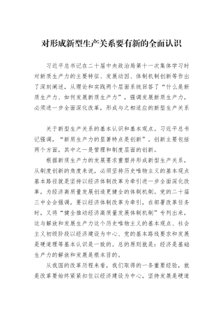 对形成新型生产关系要有新的全面认识