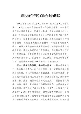 副县长在春运工作会上的讲话