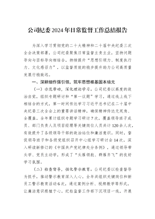 公司纪委2024年日常监督工作总结报告