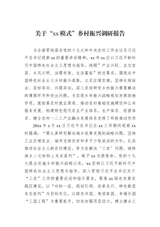 关于“xx模式”乡村振兴调研报告