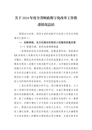 关于2024年度全省财政数字化改革工作推进情况总结