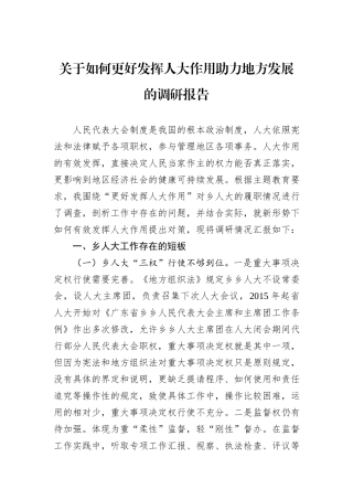 关于如何更好发挥人大作用助力地方发展的调研报告