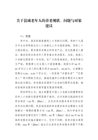 关于县域老年人的养老现状、问题与对策建议