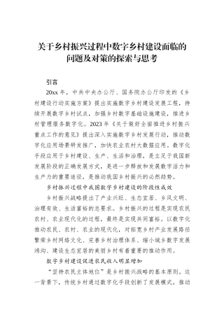 关于乡村振兴过程中数字乡村建设面临的问题及对策的探索与思考