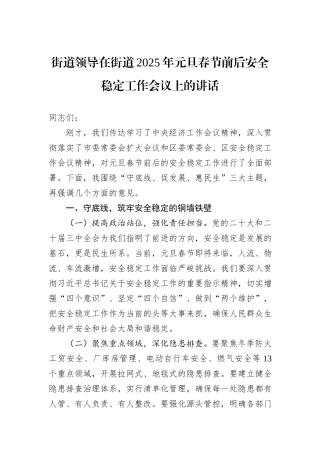 街道领导在街道2025年元旦春节前后安全稳定工作会议上的讲话
