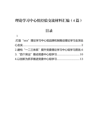 理论学习中心组经验交流材料汇编（4篇）