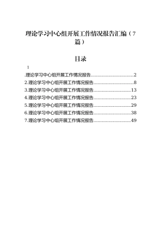理论学习中心组开展工作情况报告汇编（7篇）
