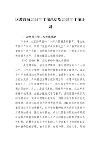 区教育局2024年工作总结及2025年工作计划