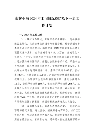 市林业局2024年工作情况总结及下一步工作计划