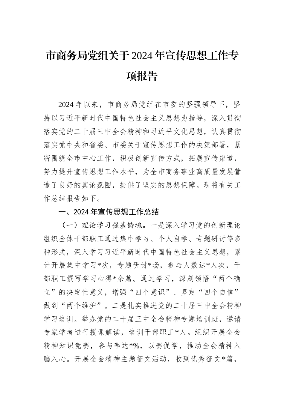 市商务局党组关于2024年宣传思想工作专项报告_第1页