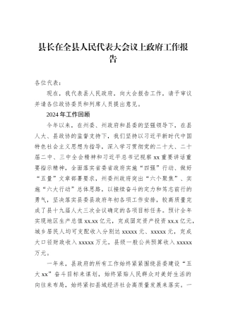 县长在全县人民代表大会议上政府工作报告