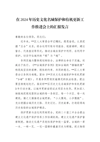 在2024年历史文化名城保护和有机更新工作推进会上的汇报发言