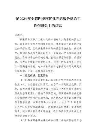 在2024年全省四季度优化养老服务供给工作推进会上的讲话