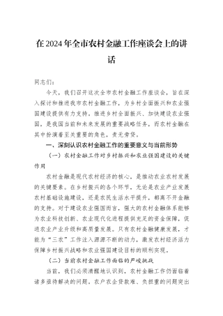 在2024年全市农村金融工作座谈会上的讲话