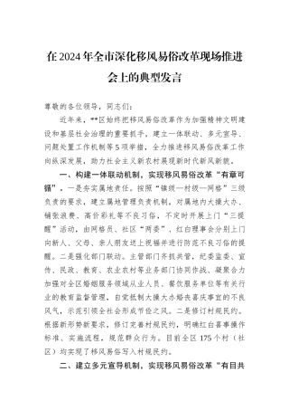 在2024年全市深化移风易俗改革现场推进会上的典型发言