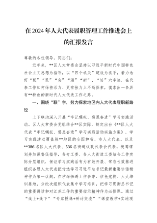 在2024年人大代表履职管理工作推进会上的汇报发言