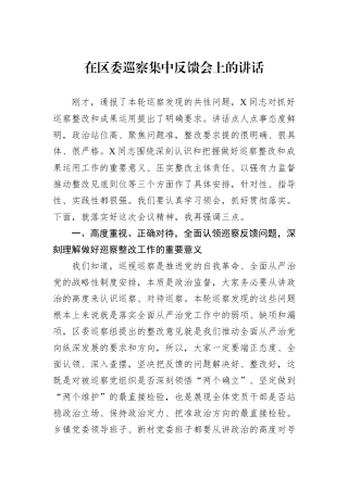 在区委巡察集中反馈会上的讲话