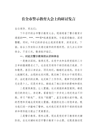 在全市警示教育大会上的研讨发言