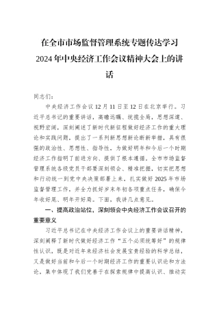 在全市市场监督管理系统专题传达学习2024年中央经济工作会议精神大会上的讲话