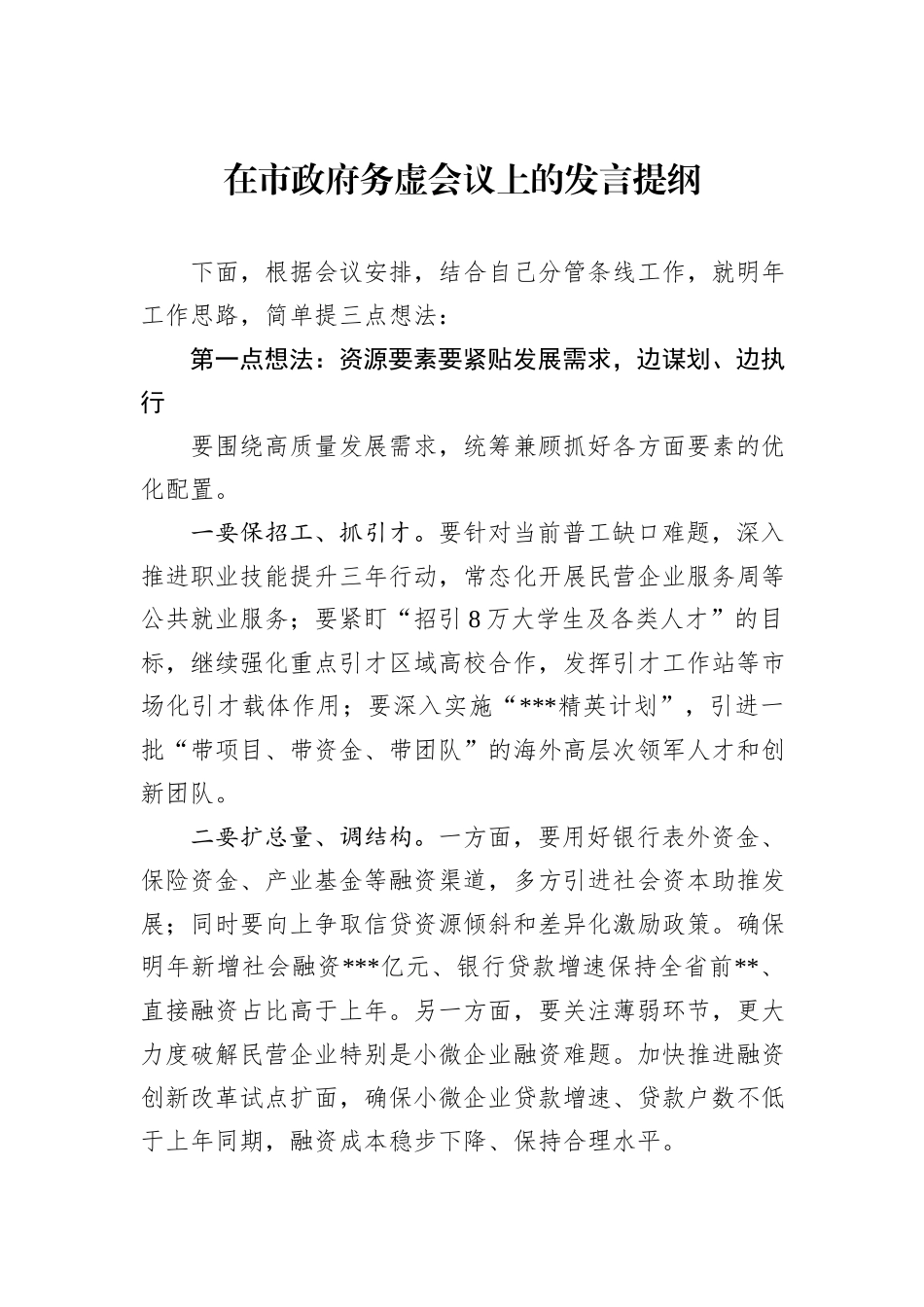 在市政府务虚会议上的发言提纲_第1页