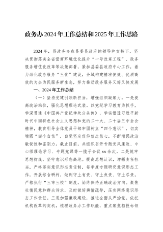 政务办2024年工作总结和2025年工作思路