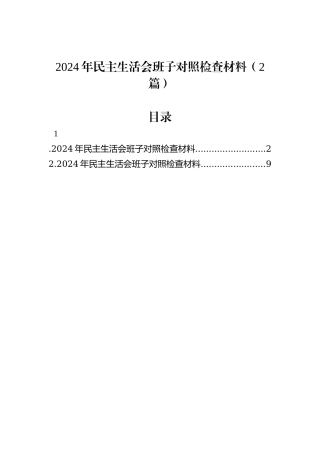 2024年民主生活会班子对照检查材料（2篇）