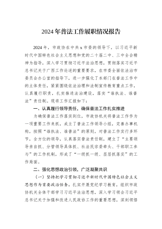 2024年普法工作履职情况报告
