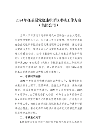 2024年抓基层党建述职评议考核工作方案（集团公司）