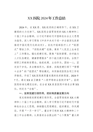 XX医院2024年工作总结