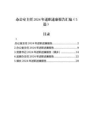 办公室主任2024年述职述廉报告汇编（5篇）