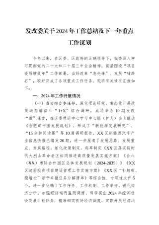 发改委关于2024年工作总结及下一年重点工作谋划