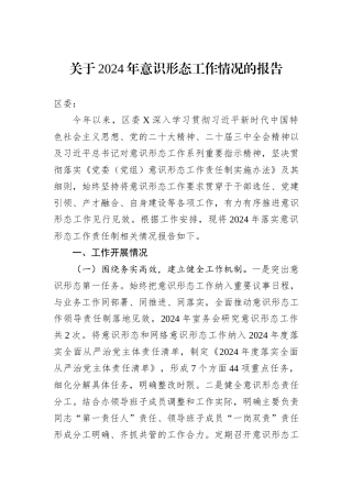 关于2024年意识形态工作情况的报告