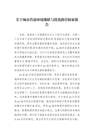 关于城市营商环境现状与优化路径探索报告