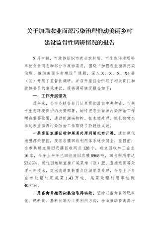 关于加强农业面源污染治理推动美丽乡村建设监督性调研情况的报告