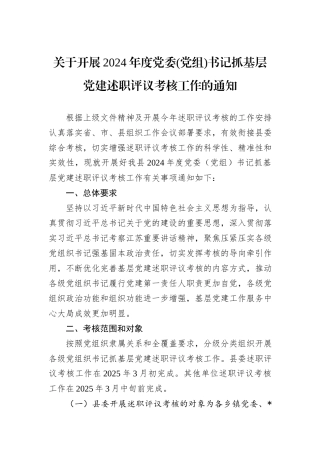 关于开展2024年度党委(党组)书记抓基层党建述职评议考核工作的通知