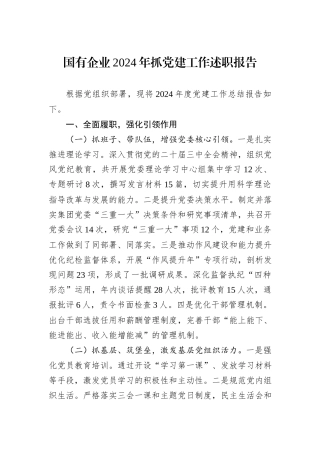 国有企业2024年抓党建工作述职报告