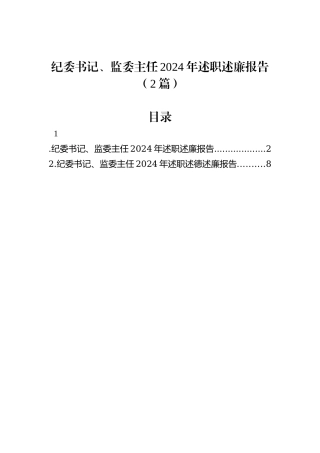 纪委书记、监委主任2024年述职述廉报告（2篇）