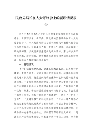 民政局局长在人大评议会上的履职情况报告
