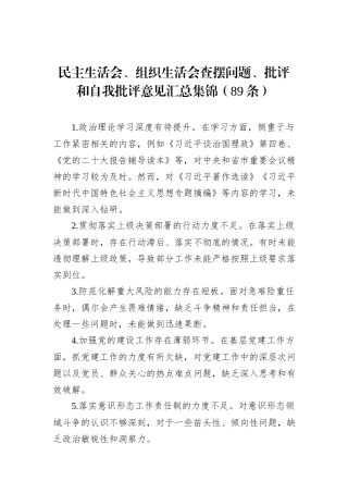 民主生活会、组织生活会查摆问题、批评和自我批评意见汇总集锦（89条）