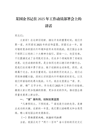 某国企书记在2025年工作动员部署会上的讲话