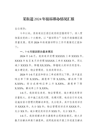 某街道2024年接诉即办情况汇报