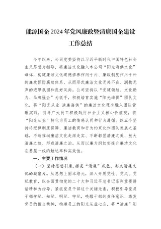 能源国企2024年党风廉政暨清廉国企建设工作总结