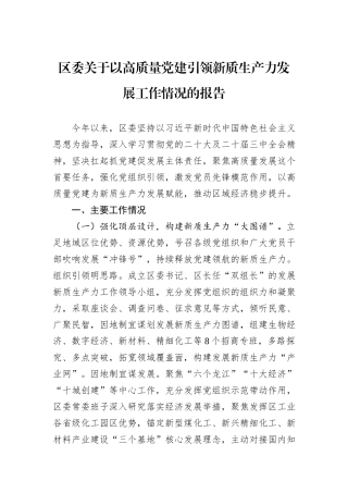 区委关于以高质量党建引领新质生产力发展工作情况的报告
