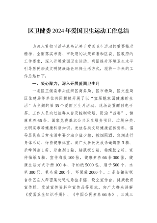 区卫健委2024年爱国卫生运动工作总结